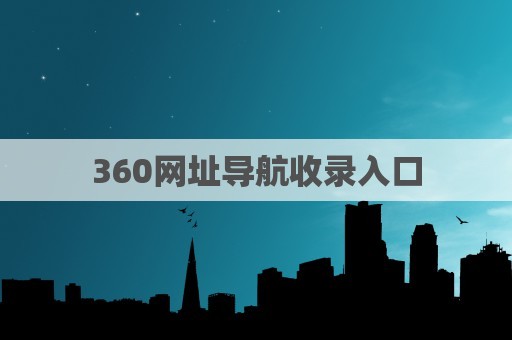 360网址导航收录入口