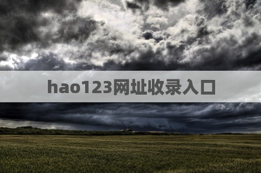 hao123网址收录入口