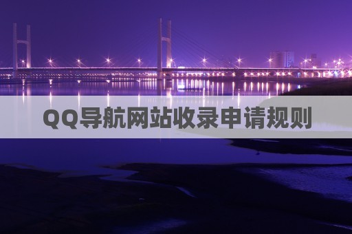 QQ导航网站收录申请规则