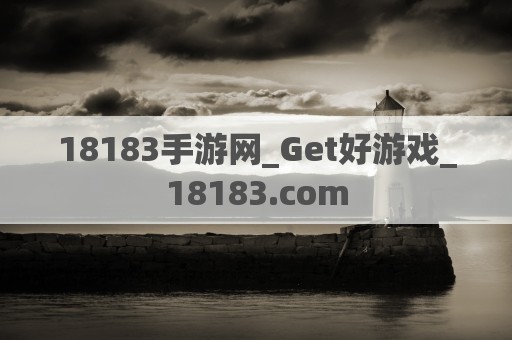 18183手游网_Get好游戏_18183.com