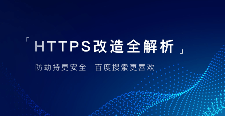 HTTP网站博客到底要不要配置HTTPS加密传输SSL证书呢